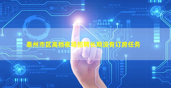 泰州市区高档夜场招聘长期没有订房任务